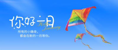 1月你好问候语风筝日签实景封面首图 模板ID：73781