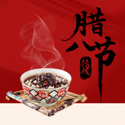 腊八节美食腊八粥祝福实景封面次图 模板ID：73790