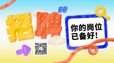 公司招聘职场面试毛茸茸趣味二维码 模板ID：73794