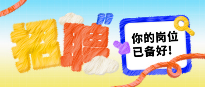 公司招聘职场面试毛茸茸趣味封面首图 模板ID：73793