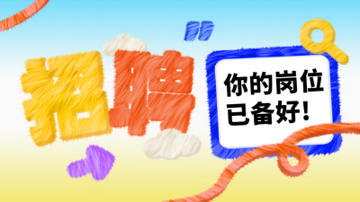公司招聘职场面试毛茸茸趣味公众号新图文封面图 模板ID：73792