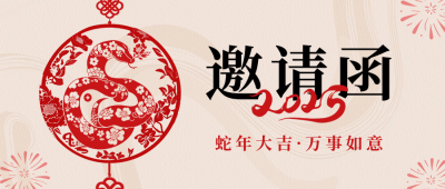 新年剪纸邀请函宣传公众号首图 模板ID：73820