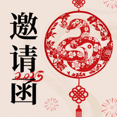 新年剪纸邀请函宣传公众号次图 模板ID：73821
