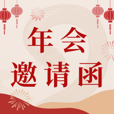 新年邀请函宣传公众号次图 模板ID：73825