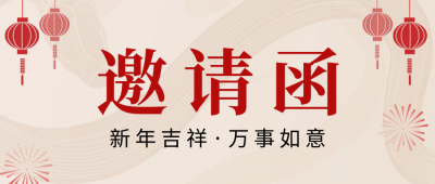 新年邀请函宣传公众号首图 模板ID：73824