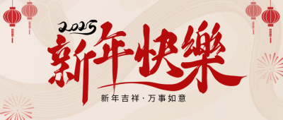 新年快乐祝福宣传公众号首图 模板ID：73823