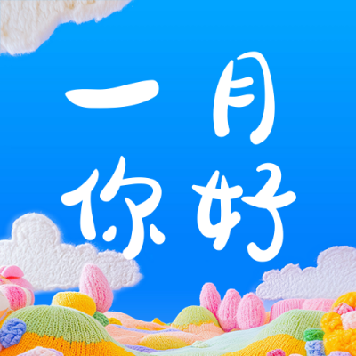 一月你好祝福日签毛线编织风公众号次图 模板ID：73836