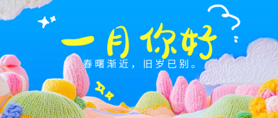 一月你好祝福日签毛线编织风公众号首图 模板ID：73835
