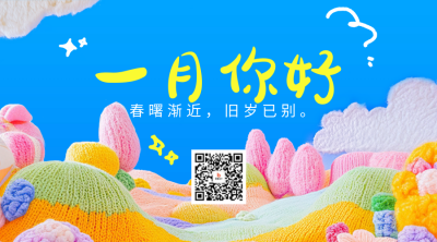 一月你好祝福日签毛线编织风二维码 模板ID：73837