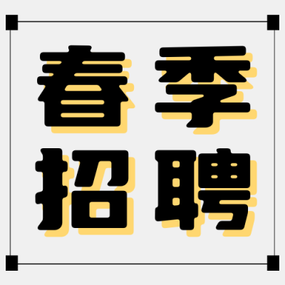 春季招聘趣味宣传公众号次图 模板ID：73831