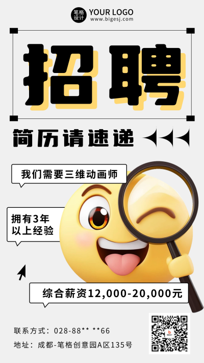 招聘趣味表情包宣传海报 模板ID:73828