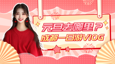 元旦节成都旅游攻略分享视频封面 模板ID:73856