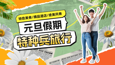 元旦假期旅行攻略分享视频封面 模板ID:73855