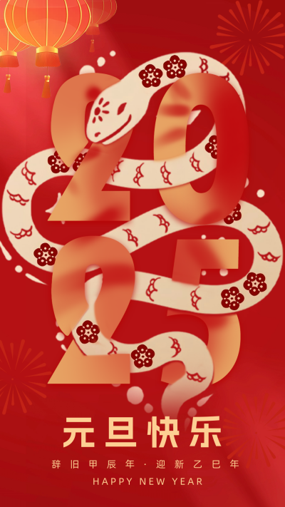 2025蛇年元旦祝福海报 模板ID:73860