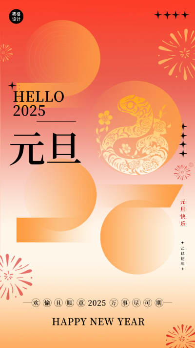 元旦祝福2025海报 模板ID：73862