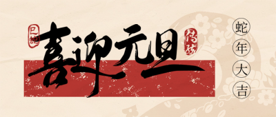 新年元旦节祝福蛇年剪纸书法字封面首图 模板ID：73873