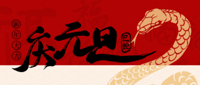 新年元旦节跨年祝福蛇年剪纸封面首图 模板ID：73868