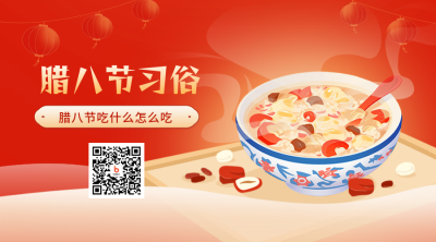 腊八节美食腊八粥习俗指南红色二维码 模板ID：73890