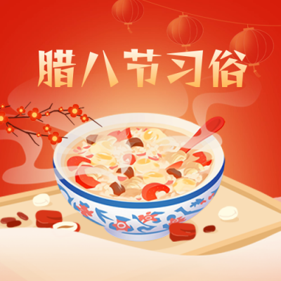 腊八节美食腊八粥习俗指南红色封面次图 模板ID：73892