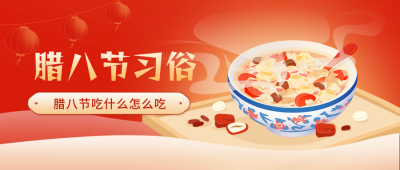 腊八节美食腊八粥习俗指南红色封面首图 模板ID：73889