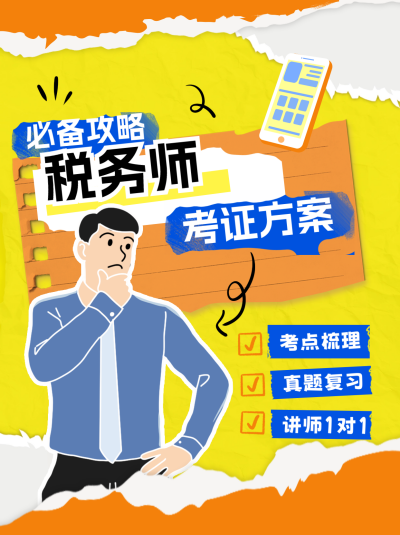 税务师考证攻略小红书封面 模板ID:74300
