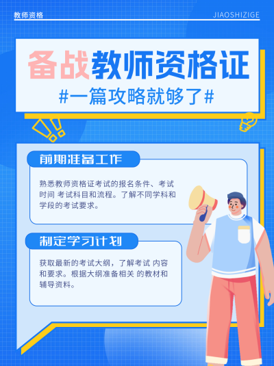 教师资格证备考攻略小红书封面 模板ID：74293