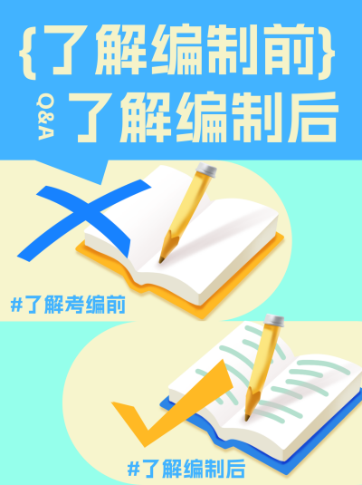 了解考编前后差别小红书封面 模板ID：74291