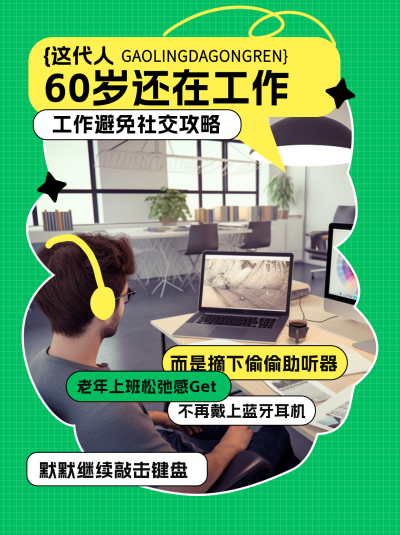 老年上班社交攻略小红书封面 模板ID:74294