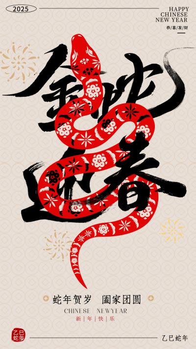 春节新年蛇年剪纸手绘祝福宣传海报 模板ID:74281