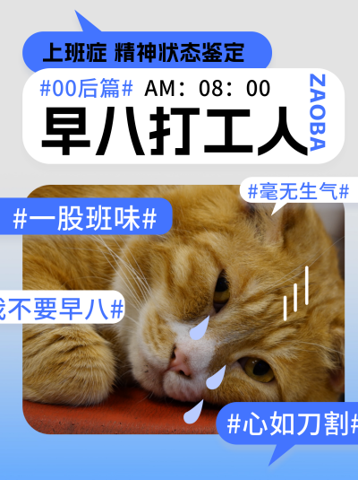 早八打工人上班症小红书封面 模板ID:74290