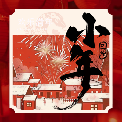 小年喜庆过年烟花祝福插画封面次图 模板ID:73929