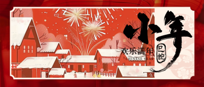小年喜庆过年烟花祝福插画封面首图 模板ID:73927