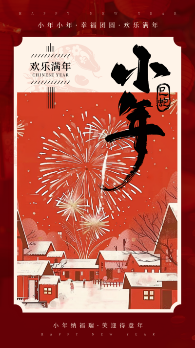 小年喜庆过年烟花祝福插画海报 模板ID：73925