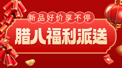 腊八节促销活动宣传公众号新图文封面 模板ID：73948