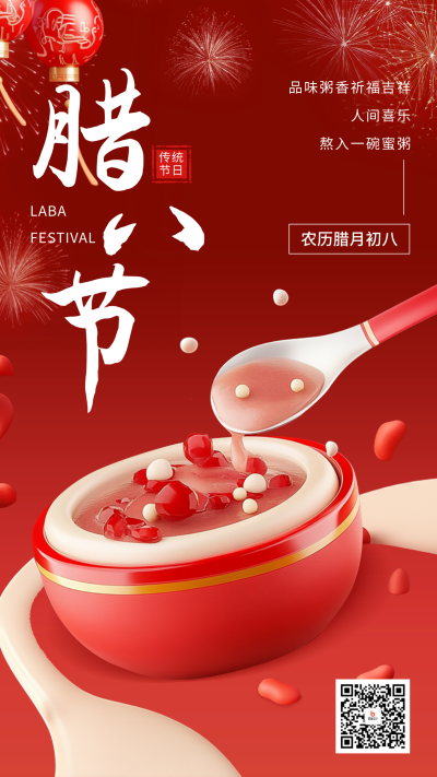 腊八节日祝福宣传海报 模板ID：73917