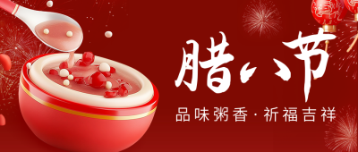腊八节日祝福宣传公众号首图 模板ID：73918