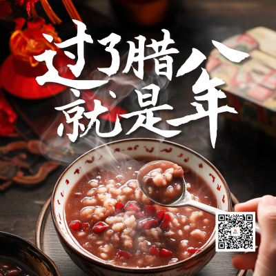 腊八节实景祝福宣传方形海报 模板ID：73931