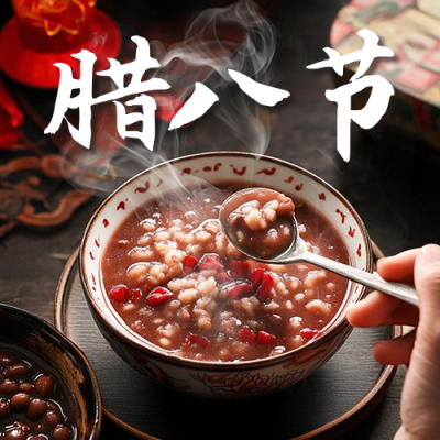 腊八节实景祝福宣传公众号次图 模板ID：73926