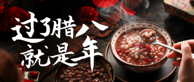 腊八节实景祝福宣传公众号首图 模板ID：73924
