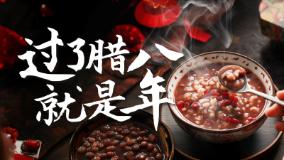 腊八节实景祝福宣传公众号新图文封面 模板ID：73930