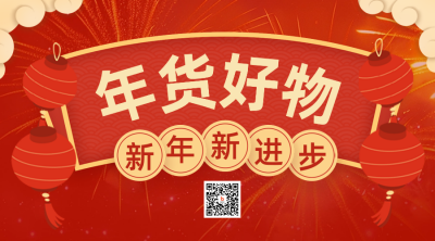 教育培训学习年货节促销喜庆二维码 模板ID：73944