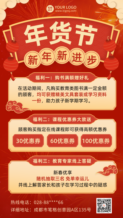 教育培训学习年货节促销喜庆海报 模板ID:73940