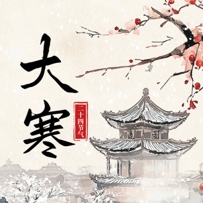 大寒节气祝福手绘古风公众号次图 模板ID：73962