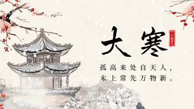 大寒节气祝福手绘古风公众号新图文封面 模板ID：73964