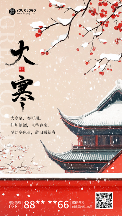 大寒节气祝福中国风宣传海报 模板ID：73966