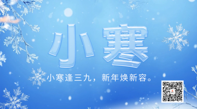 小寒节气祝福创意字宣传二维码 模板ID：73956