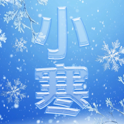 小寒节气祝福创意字宣传公众号次图 模板ID：73955