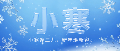 小寒节气祝福创意字宣传公众号首图 模板ID：73954
