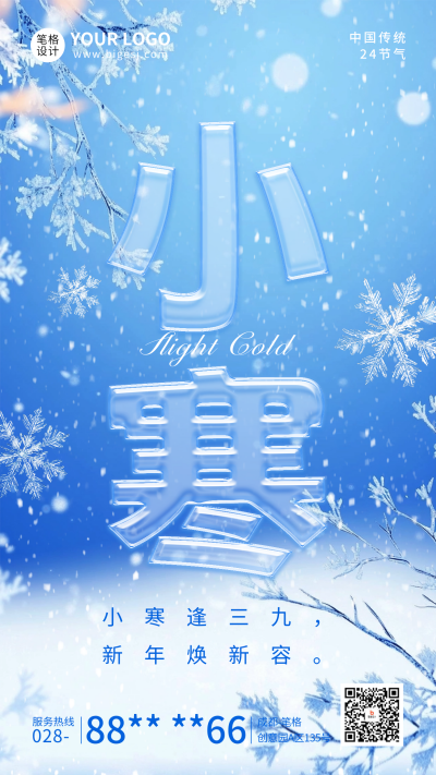 小寒节气祝福大字宣传海报 模板ID：73953
