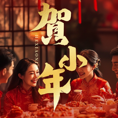 小年节日祝福实景宣传公众号次图 模板ID：73975